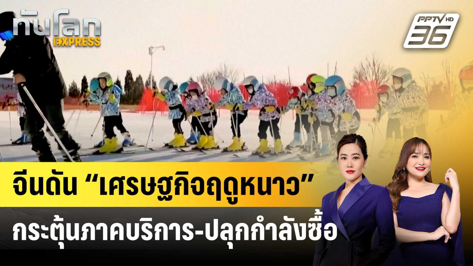 จีนดัน-“เศรษฐกิจฤดูหนาว”-กระตุ้นภาคบริการ-ปลุกกำลังซื้อ-|-ทันโลก-express-|-21-มีค.-69