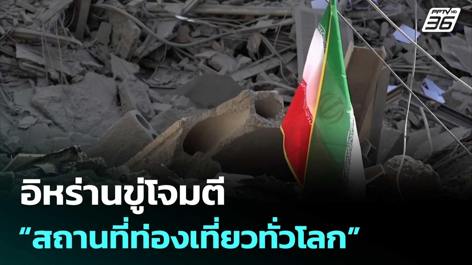 อิหร่านขู่โจมตี-“สถานที่ท่องเที่ยวทั่วโลก”-|-เข้มข่าวค่ำ-|-21-มีค.-69