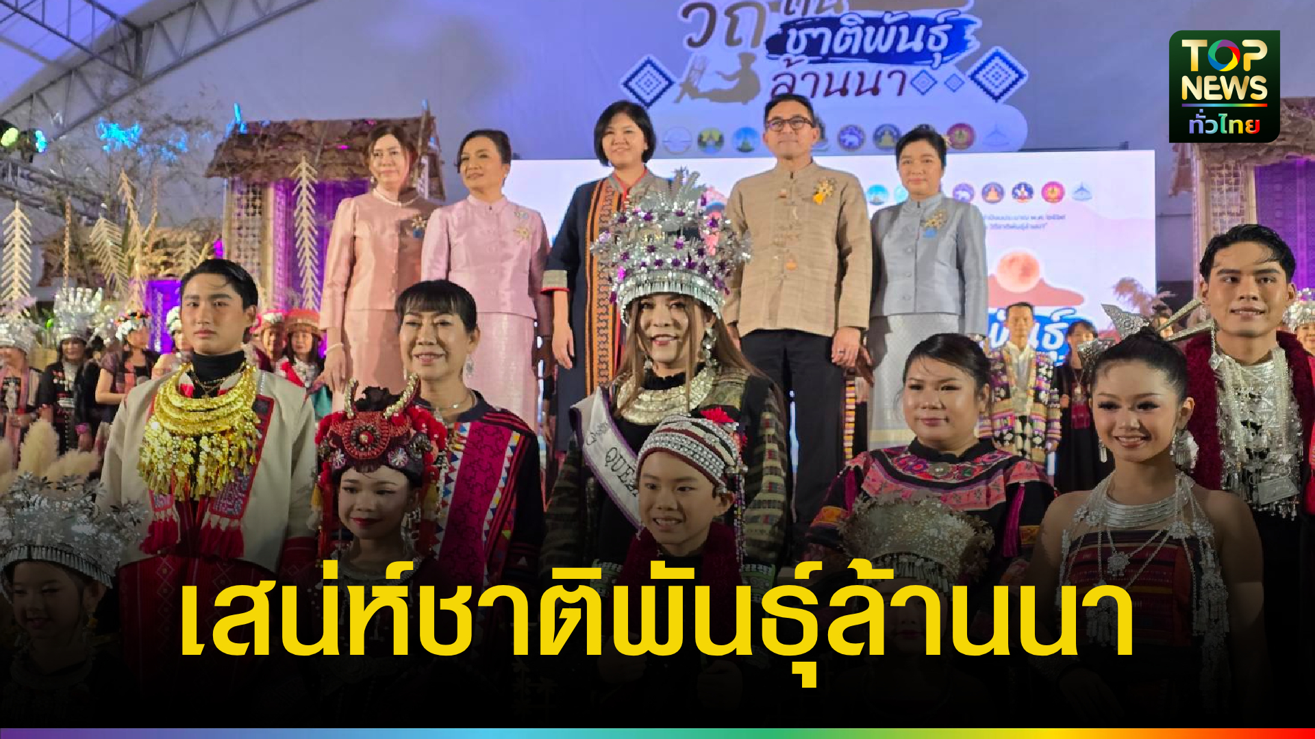 เชียงใหม่-เปิดยิ่งใหญ่!-“วิถีถิ่น-วิถีชาติพันธุ์ล้านนา”-ดันทุนวัฒนธรรมสู่เศรษฐกิจสร้างสรรค์-|-topnews