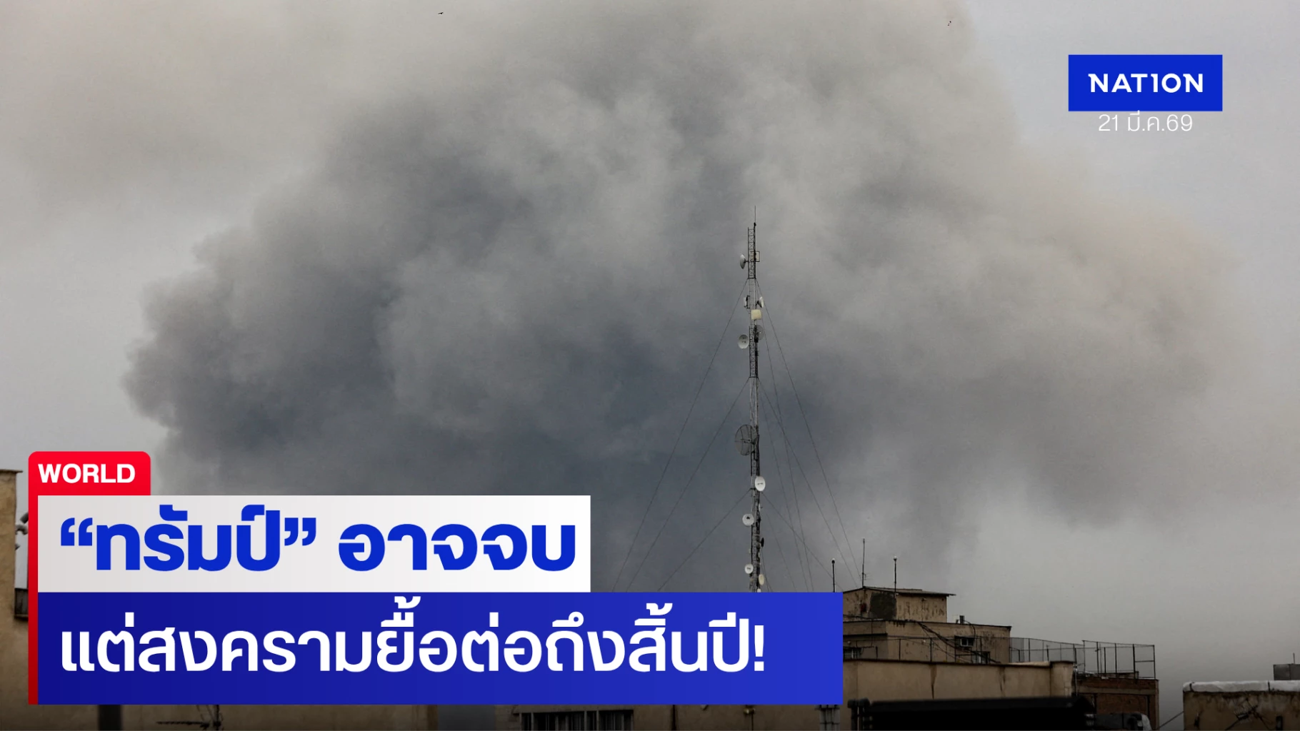 รออ่วมได้เลย!-–-“ทรัมป์”-อาจจบ-แต่สงครามยื้อต่อถึงสิ้นปี!