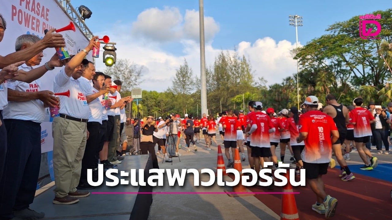 คึกคัก!-‘ประแสพาวเวอร์รัน-ครั้งที่-1’-นักวิ่งแห่ร่วมบุญตั้งมูลนิธิ-กระตุ้นการท่องเที่ยว-|-เดลินิวส์