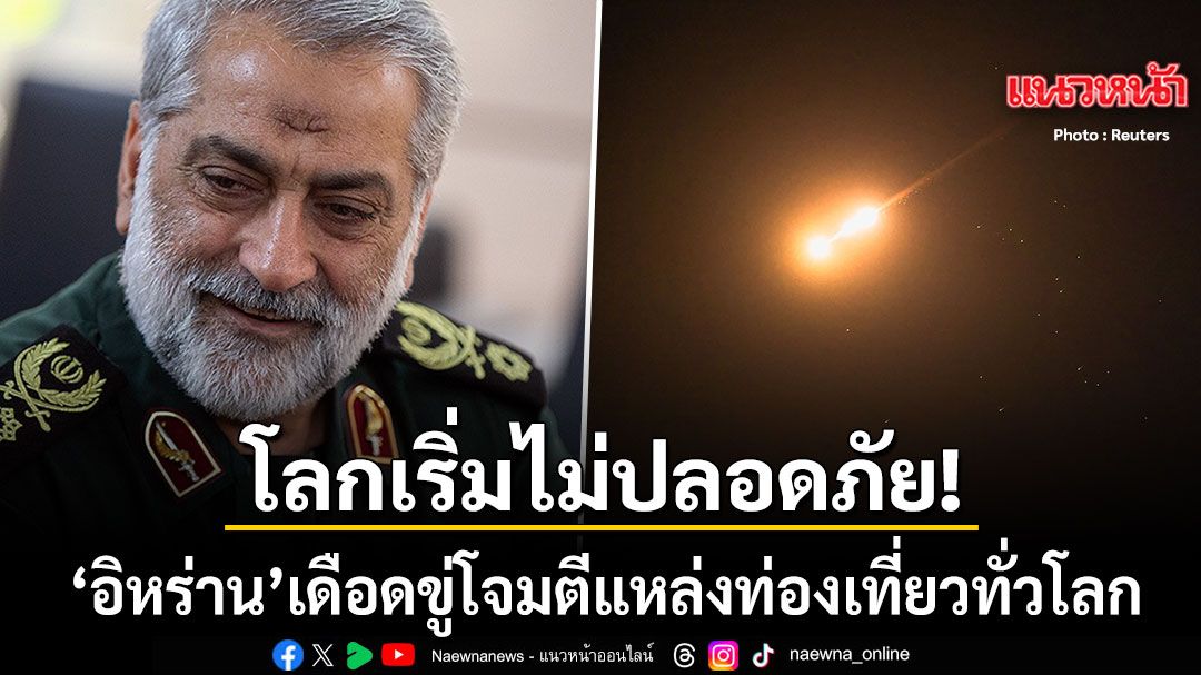 โลกไม่ปลอดภัย-อิหร่าน-ขู่หนัก-ขยายเขตโจมตีแหล่งท่องเที่ยวทั่วโลก-โต้เดือดสหรัฐฯ-อิสราเอล