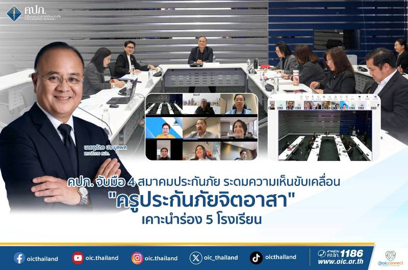 คปภ.-จับมือ-4-สมาคมประกันภัย-ระดมความเห็นขับเคลื่อน-“ครูประกันภัยจิตอาสา”-เคาะนำร่อง-5-โรงเรียน