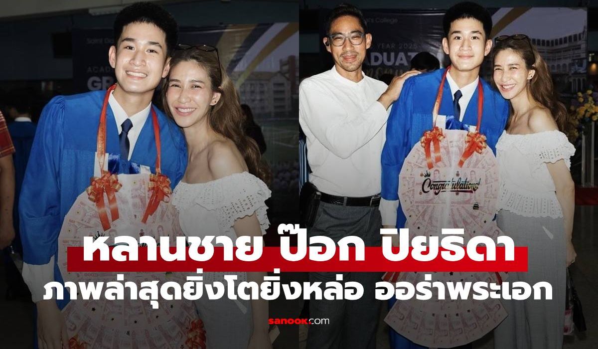 “ดีเดย์”-หลานชาย-“ป๊อก-ปิยธิดา”-ภาพล่าสุดยิ่งโตยิ่งหล่อ-ว่าที่พระเอกป้ายแดงแล้ว