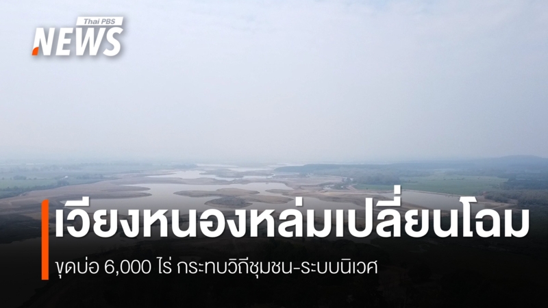 “เวียงหนองหล่ม”-โครงการขนาดใหญ่ในพื้นที่ชุ่มน้ำ-“ก่อนขุดไม่ได้ศึกษาผลกระทบสิ่งแวดล้อม-เพราะไม่ใช่พื้นที่ป่า-หรือเขตรักษาพันธุ์สัตว์ป่า”