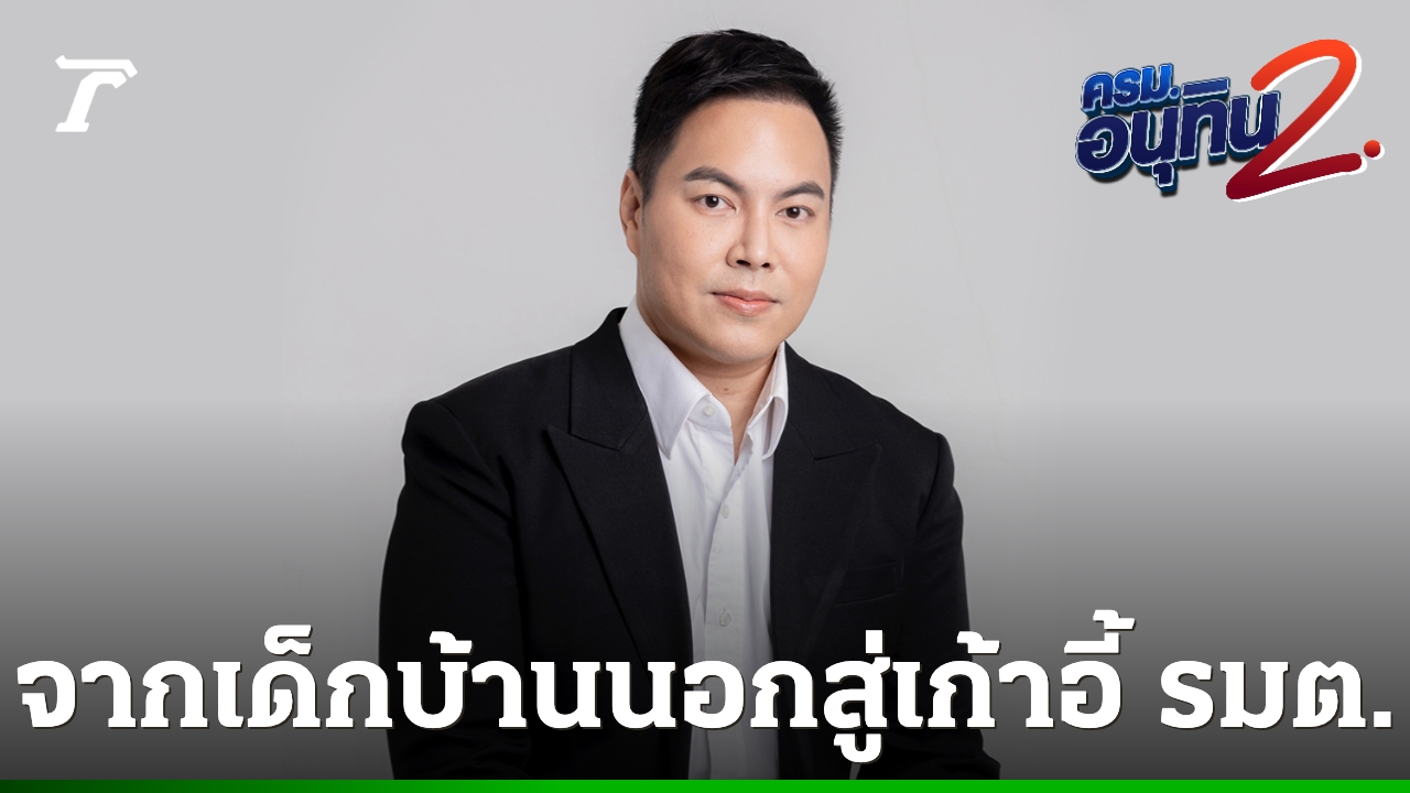เปิดประวัติรัฐมนตรีหน้าใหม่-“กอล์ฟ-อัครนันท์-กัณณ์กิตตินันท์”-กับเก้าอี้-รมช.ศึกษาธิการ