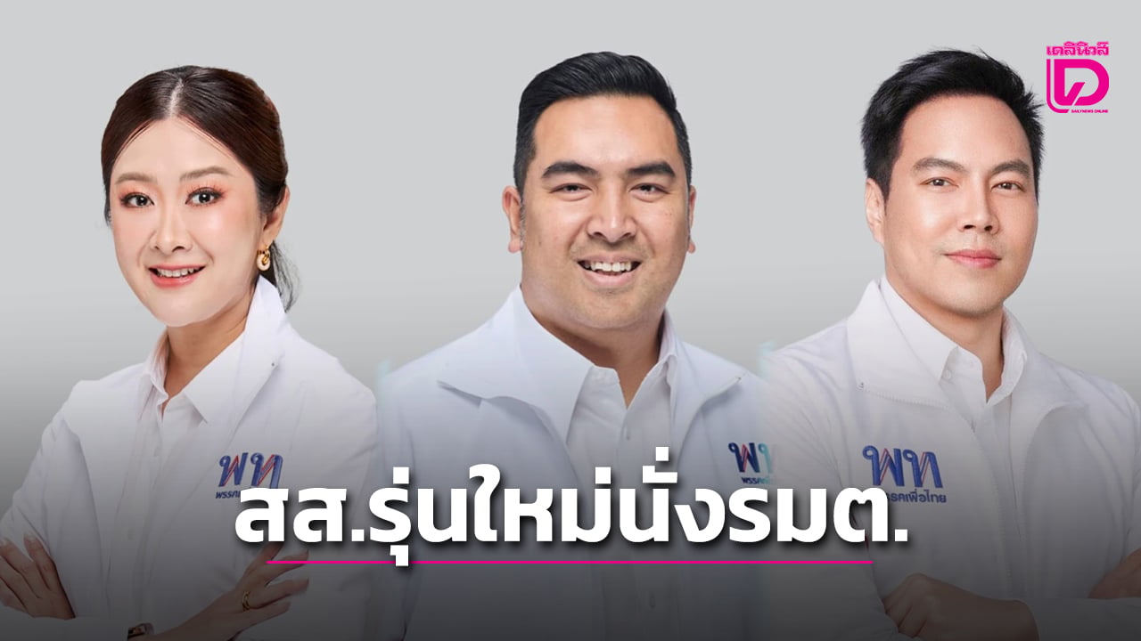 ‘เพื่อไทย’-จัดโผ-ครมลงตัว-ดัน-3-สส.รุ่นใหม่นั่งเก้าอี้รัฐมนตรี-|-เดลินิวส์