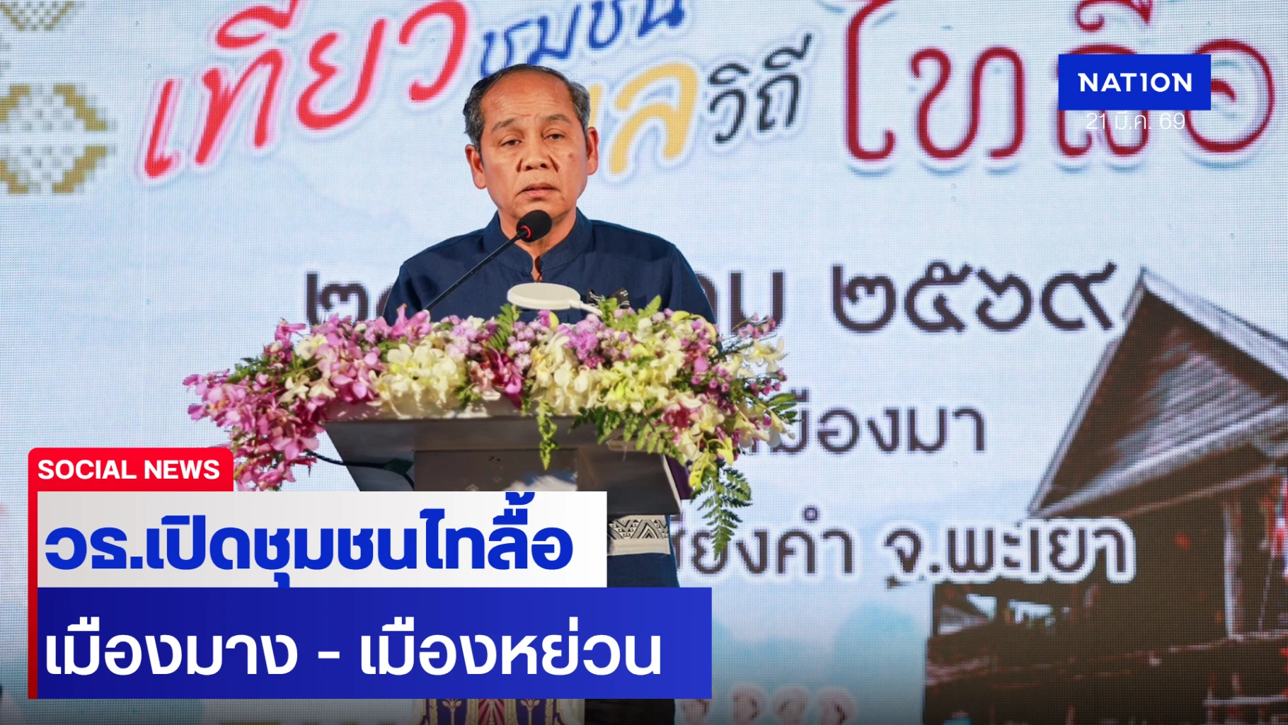วธเปิดชุมชนยลวิถี-“ไทลื้อ-เมืองมาง-–-เมืองหย่วน”-จ.พะเยา