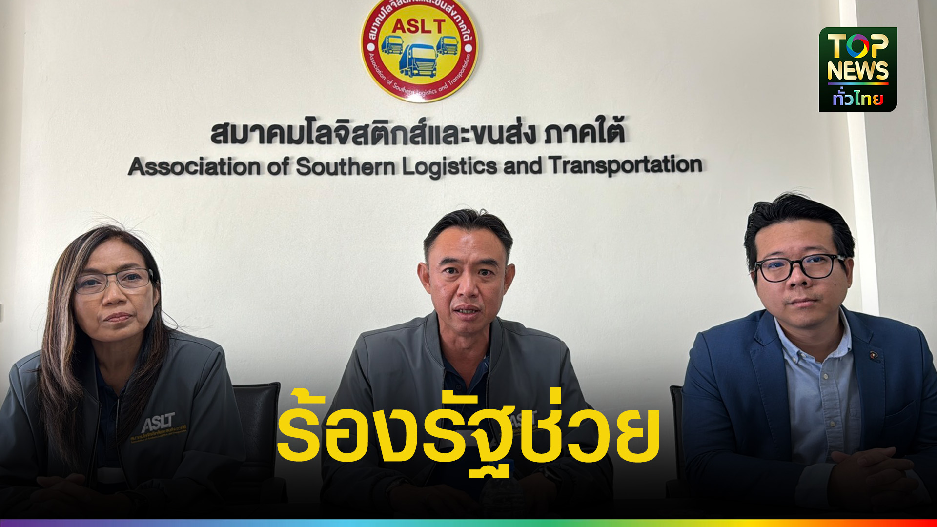 โลจิสติกส์ภาคใต้เดือด-จี้รัฐเร่งแก้น้ำมันขาดแคลน-|-topnews