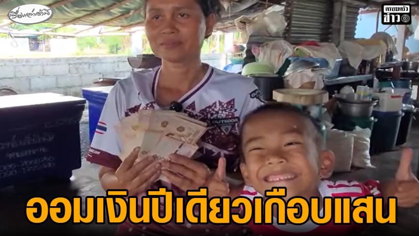 เปิดใจแม่น้องเบส-สุดดีใจ-ออมเงินกับโรงเรียนปีเดียว-ได้เกือบแสน-หวังปลูกฝังวินัยให้ลูกรู้จักการออม
