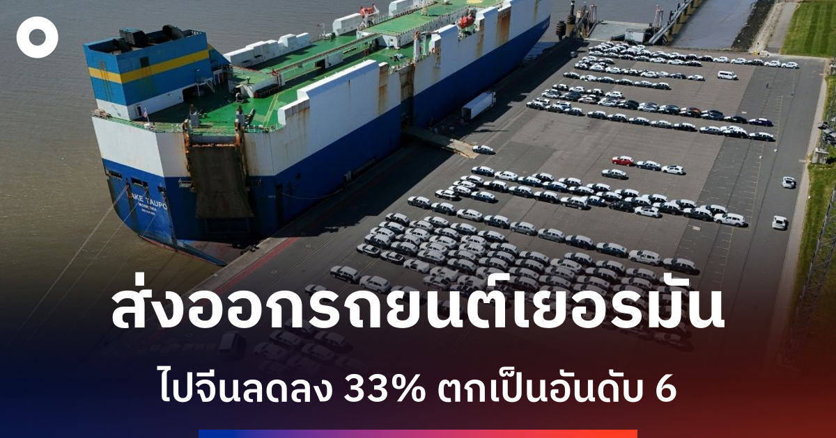 ส่งออกรถยนต์เยอรมันไปจีนดิ่ง-33%-ในปี-2025