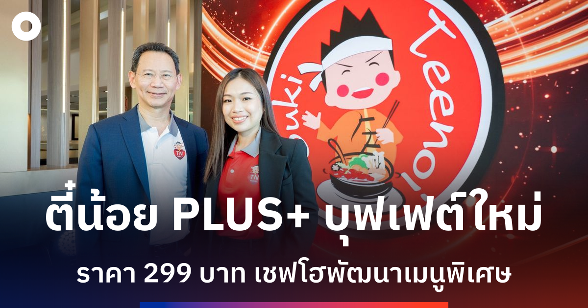 สุกี้ตี๋น้อยเปิดตัว-‘ตี๋น้อย-plus+’-ตั้งเป้ารายได้-13,000-ล้านบาท