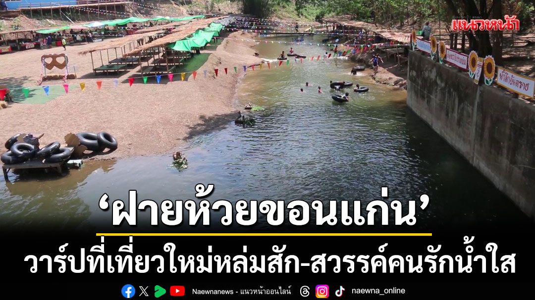 หล่มสักคึกคัก!-‘ฝายห้วยขอนแก่น’-แหล่งท่องเที่ยวใหม่น้ำใส-หาดทรายสวย