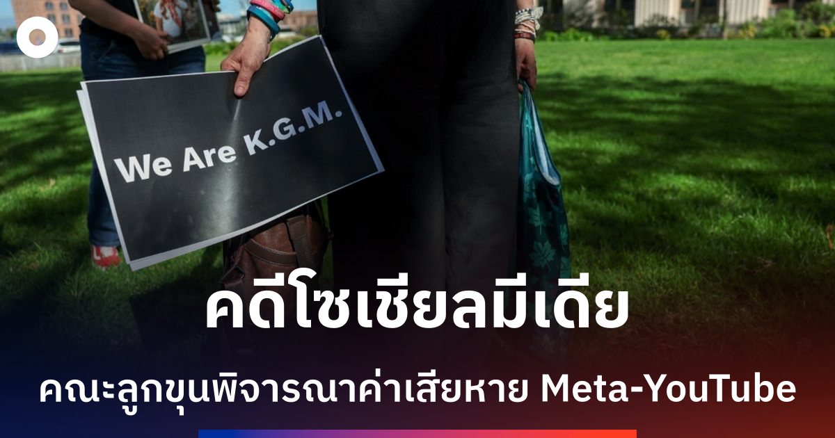 คณะลูกขุนชี้แนะยักษ์เทคโนโลยีอาจต้องชำระค่าเสียหายคดีเสพติดโซเชียลมีเดีย