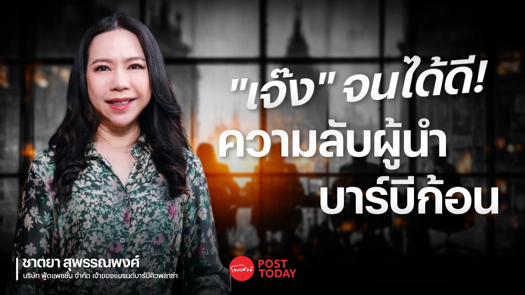 บทเรียน-“เจ๊ง”-ซีอีโอ-บาร์บีคิวพลาซ่า-จุดเปลี่ยนที่สอนให้เลิกวิ่งแข่งคนอื่น