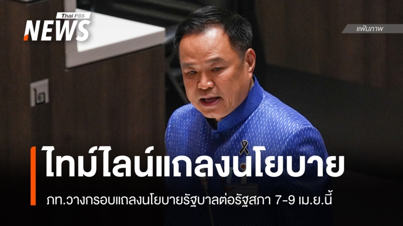 “อนุทิน”-วางไทม์ไลน์แถลงนโยบายรัฐบาลต่อรัฐสภา-7-9-เมย.นี้