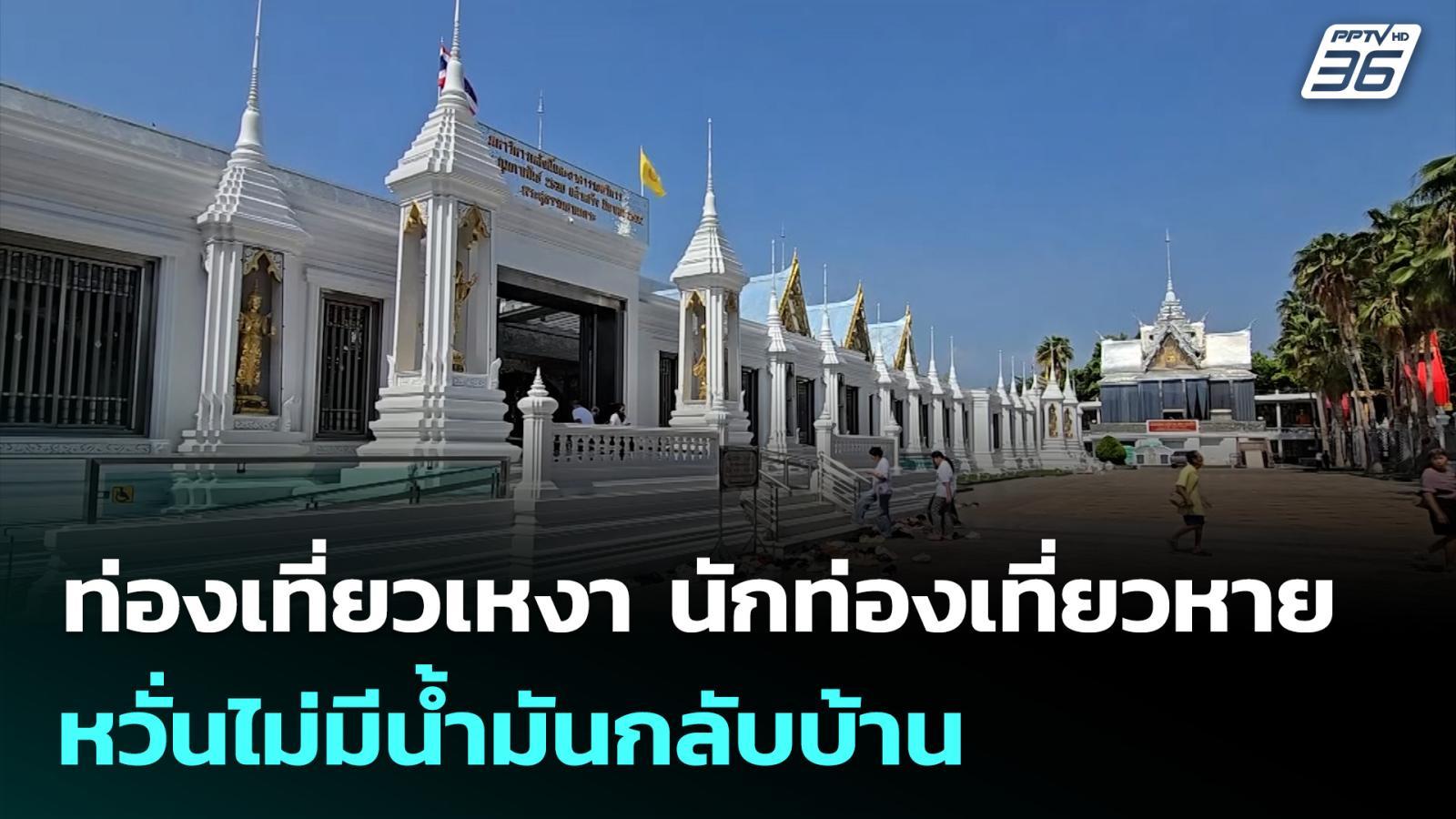 ท่องเที่ยวเหงา-นักท่องเที่ยวหาย-หวั่นไม่มีน้ำมันกลับบ้าน-|-ทันข่าวสุดสัปดาห์-|-22-มีค.-69