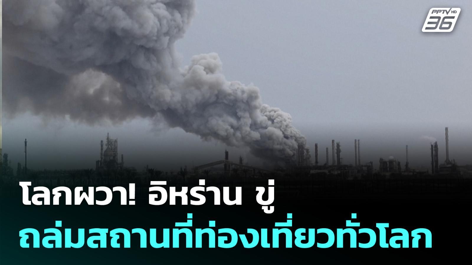 โลกผวา!-อิหร่าน-ขู่ถล่มสถานที่ท่องเที่ยวทั่วโลก-|-ทันข่าวสุดสัปดาห์-|-22-มีค.-69