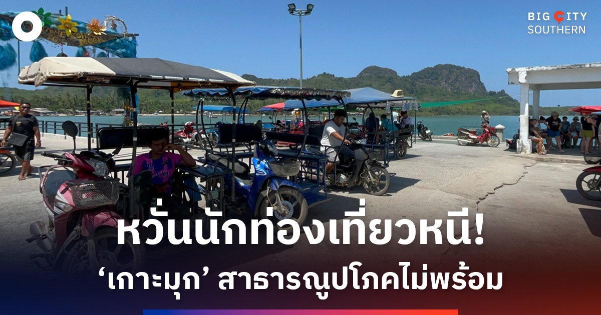 ท่องเที่ยว-‘เกาะมุก’-กำลังโต-แต่สาธารณูปโภคไม่พร้อม-หวั่น-นทท.หนีหาย!