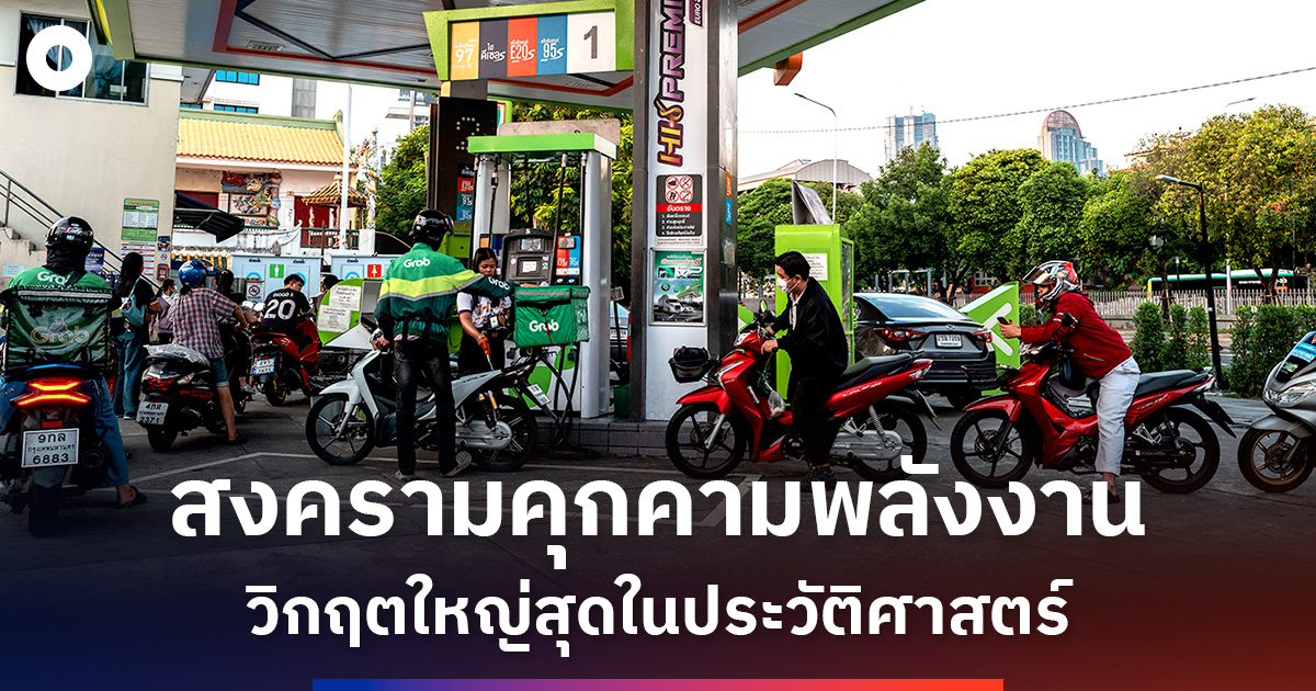 สงครามอิหร่านก่อให้เกิดภัยคุกคามด้านความมั่นคงทางพลังงานครั้งใหญ่ที่สุดในประวัติศาสตร์