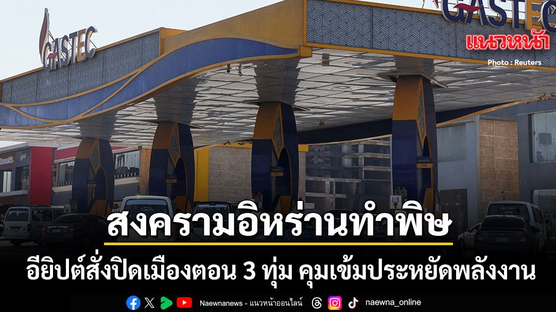นายกฯอียิปต์-สั่งปิดเมืองตอน-3-ทุ่ม-คุมเข้มประหยัดพลังงานทั้งประเทศ