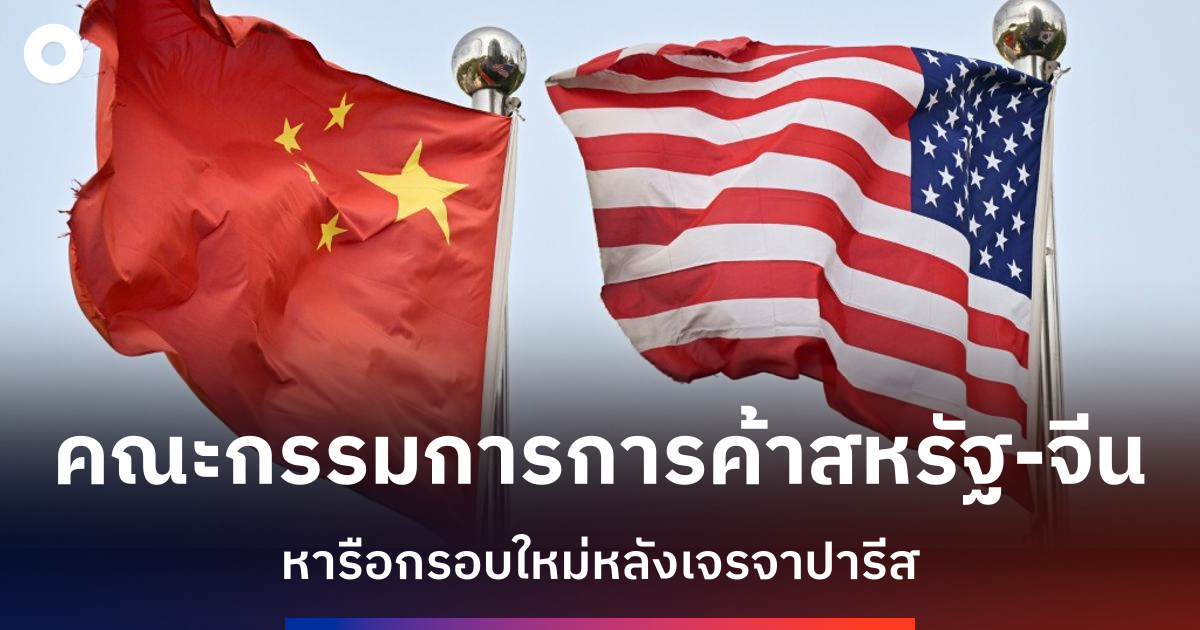 สหรัฐ-จีนหารือตั้งคณะกรรมการการค้าใหม่-แต่ผู้เชี่ยวชาญเตือนผลกระทบกลไกตลาด