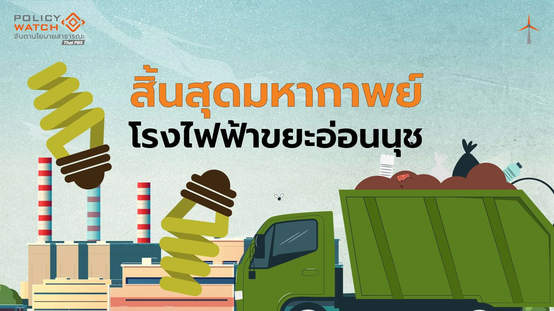 โรงไฟฟ้าขยะอ่อนนุช-:-ศักราชใหม่กำจัดขยะกทม.-โซนชั้นใน-ตะวันออก