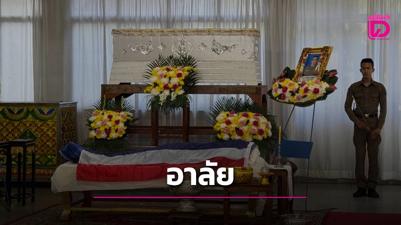 ร่ำไห้ระงม!-พิธีรดน้ำศพ-“สตท.ชัยวัฒน์”-ฮีโร่ผู้พิทักษ์สันติราษฎร์-พลีชีพขณะไล่ล่า-6-ล้อคลั่ง-|-เดลินิวส์