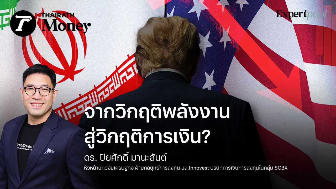 จากวิกฤติพลังงาน-สู่วิกฤติการเงิน?