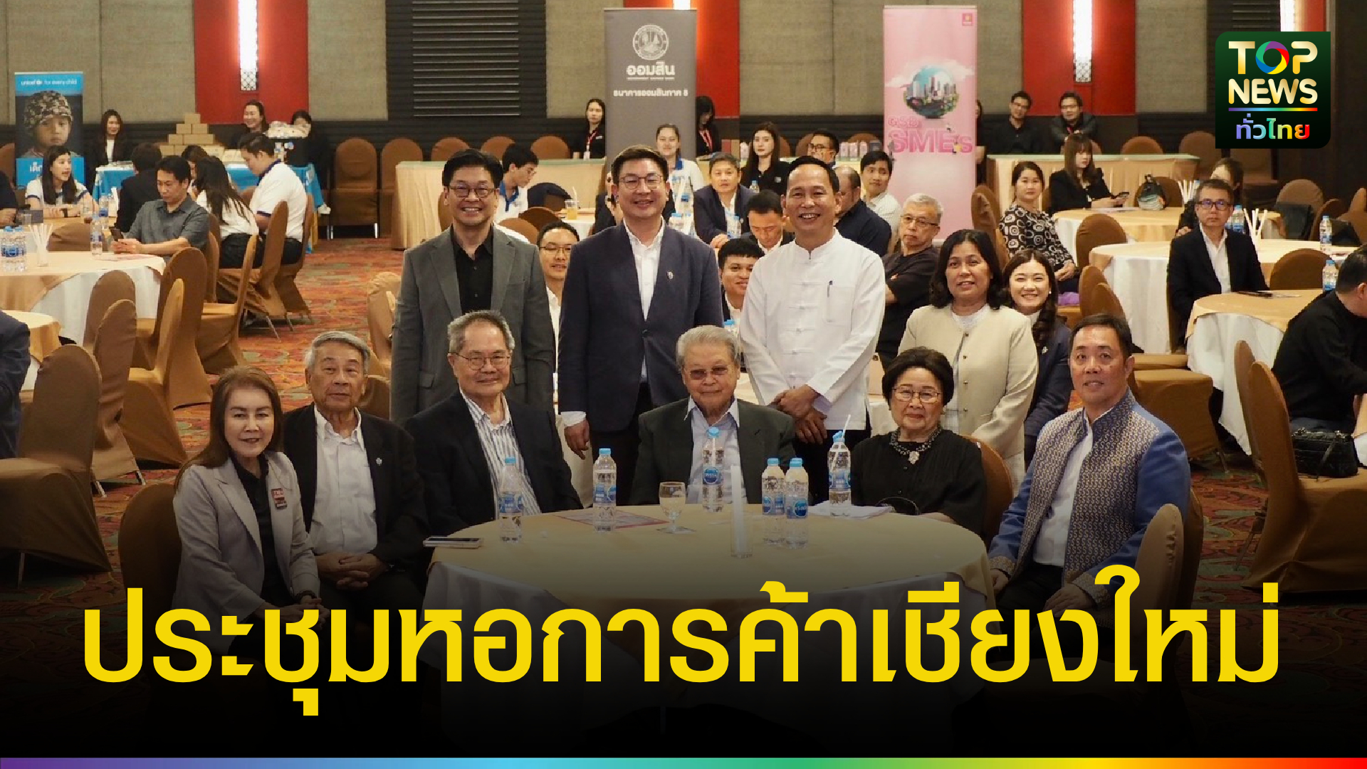 หอการค้าเชียงใหม่จัดประชุมใหญ่-สมัยที่-25-ชูแผนการบินขับเคลื่อนเศรษฐกิจ-|-topnews