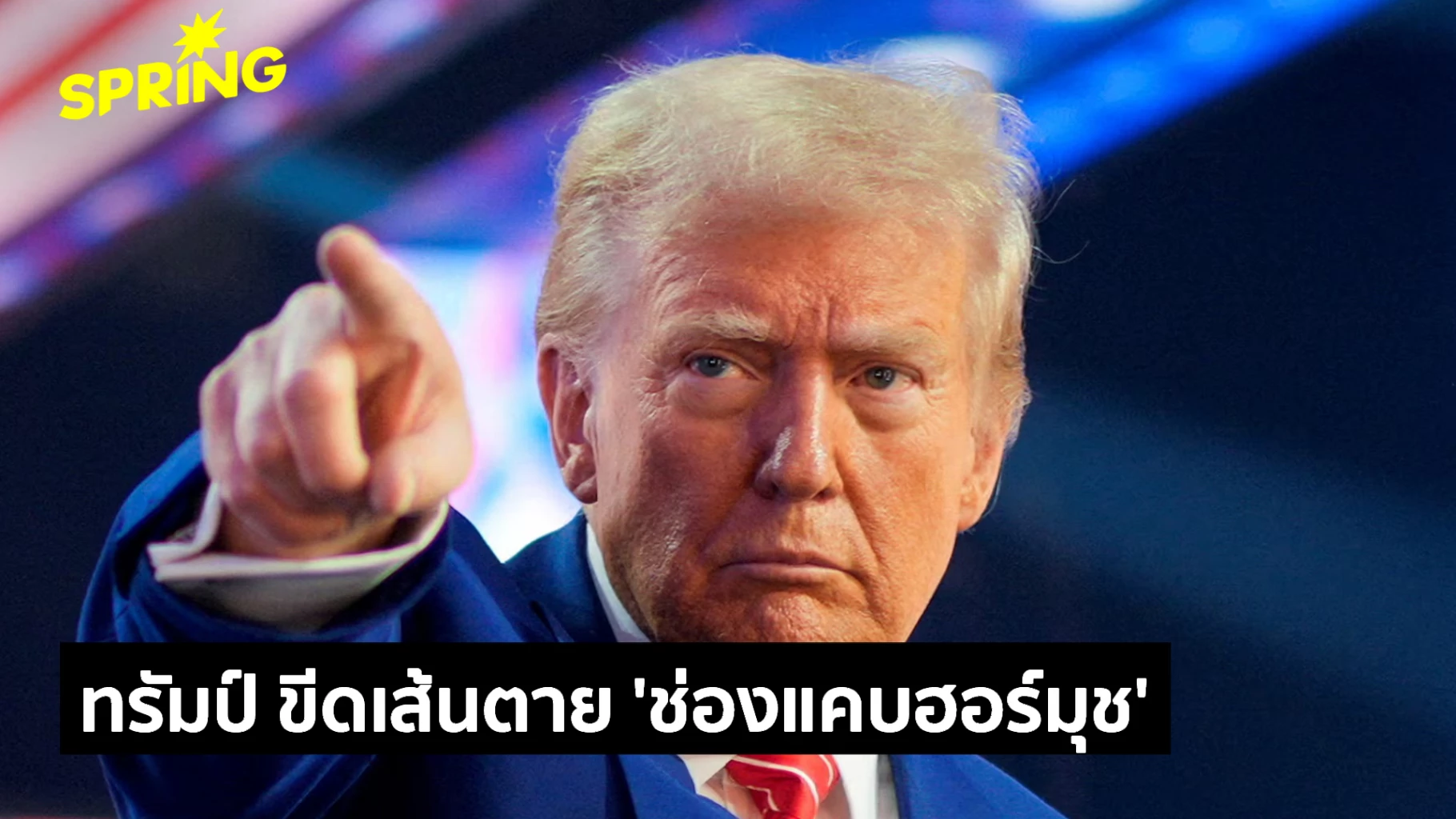 ทรัมป์ขีดเส้นตาย-48-ชม.-โจมตีช่องแคบฮอร์มุซ-ส่งผลกระทบอะไรบ้าง?