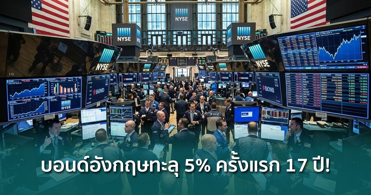 พันธบัตรอังกฤษทะลุ-5%-ครั้งแรกในรอบ-17-ปี-bitcoin-ยังสู้ไหวหรือจะร่วงตาม?