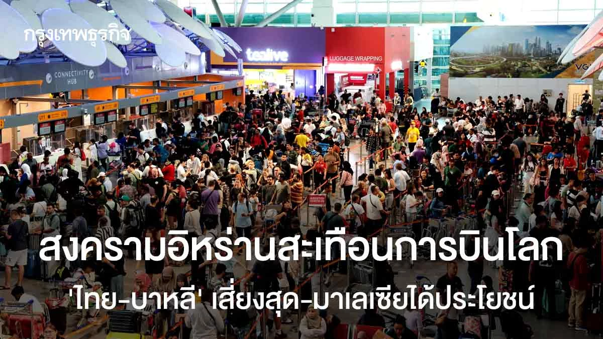 สงครามอิหร่านสะเทือนการบินโลก-‘ไทย-บาหลี’เสี่ยงสุด-มาเลเซียได้ประโยชน์