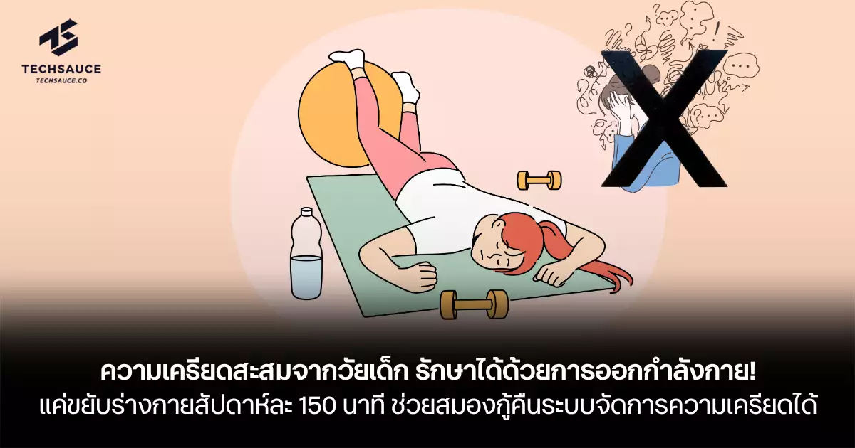 ความเครียดสะสมจากวัยเด็ก-รักษาได้ด้วยการออกกำลังกาย!-แค่ขยับร่างกายสัปดาห์ละ-150-นาที-ช่วยสมองกู้คืนระบบจัดการความเครียดได้