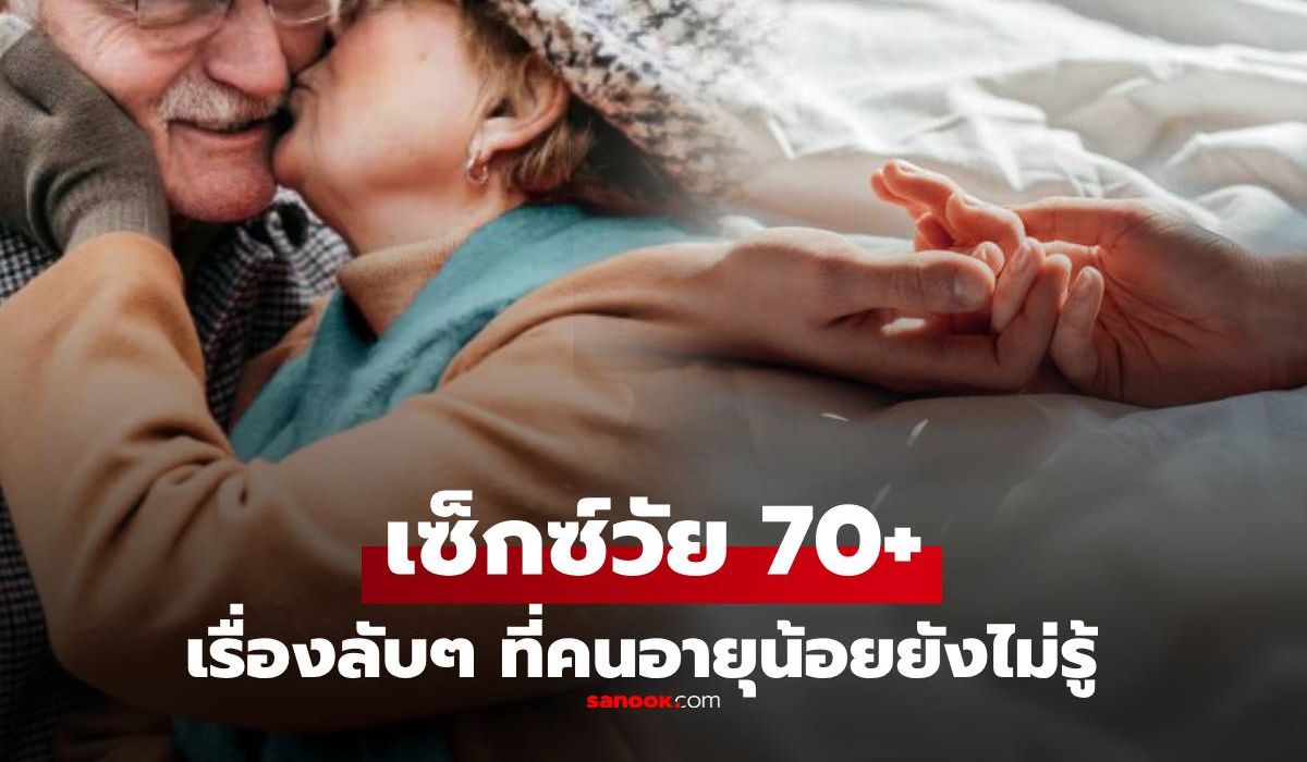 อ่านแล้วอึ้ง!-วิจัยเผย-“เซ็กซ์วัย-70+”-กับความปรารถนา-ที่คนอายุน้อยยังไม่เคยรู้