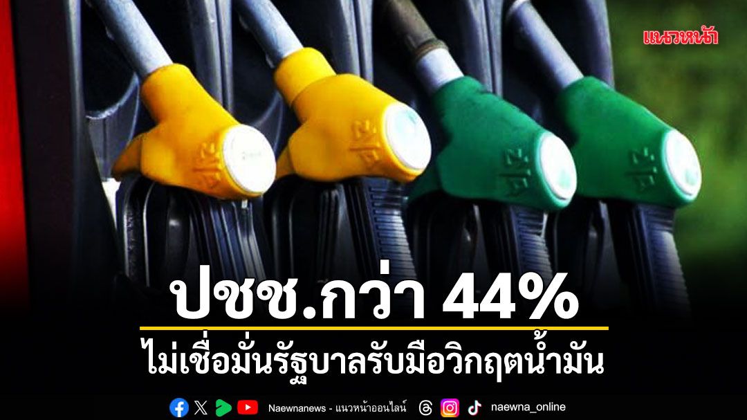 นิด้าโพลเผย-ปชช.กว่า-44%-ไม่เชื่อมั่นรัฐบาลรับมือวิกฤตน้ำมัน-หวั่นสำรอง-98-วันไม่พอใช้