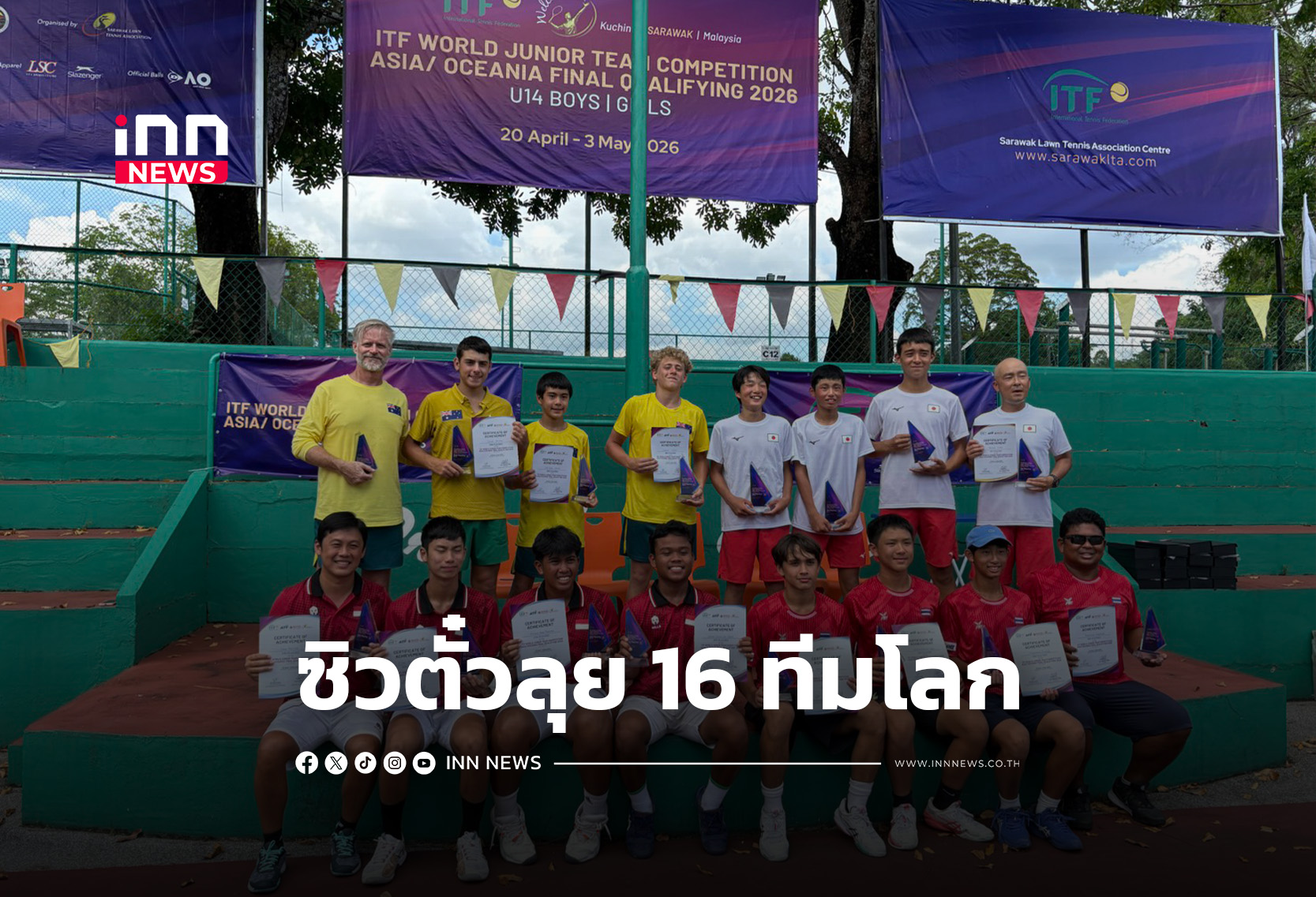 “ไทย” ชนะ “อินโดฯ” จบที่ 3 ซิวตั๋วลุย 16 ทีมโลก ศึกไอทีเอฟ เวิลด์ จูเนียร์ เทนนิส 2026 – INN News