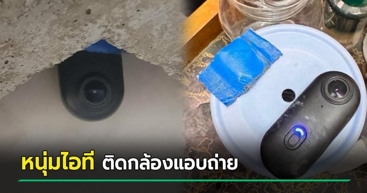 พนง. ผวา ! หนุ่มไอที ติดกล้องแอบถ่ายห้องน้ำบริษัท แถมตีมึน ตำรวจับไม่ถึงวัน