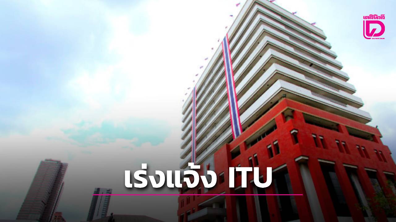 “บอร์ด กสทช.” ให้ สนง.แจ้ง“ไอทียู”ขยายเวลาการ “พักใช้” วงโคจรหลังดาวเทียมใหม่ส่งขึ้นไม่ทันกำหนด | เดลินิวส์