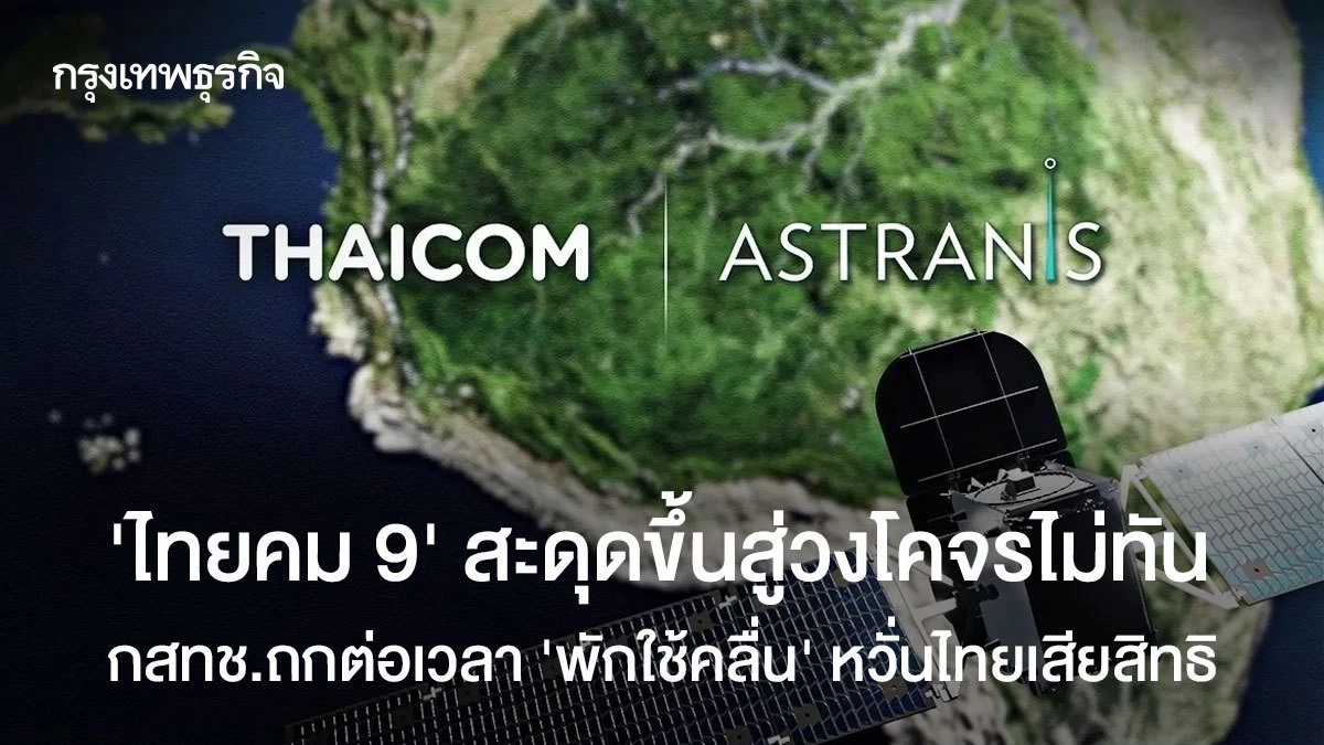 ‘ไทยคม 9’ สะดุดขึ้นสู่วงโคจรไม่ทัน กสทช.ถกต่อเวลา ‘พักใช้คลื่น’ หวั่นไทยเสียสิทธิ