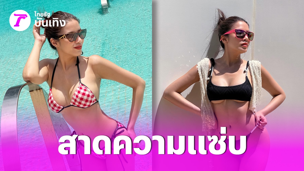 ใบเตย อาร์สยาม นุ่งชุดว่ายน้ำบิกินี อวดหุ่นสวยเซ็กซี่ตู้มต้าม ทำทะเลพัทยาร้อนฉ่า – ไทยรัฐออนไลน์
