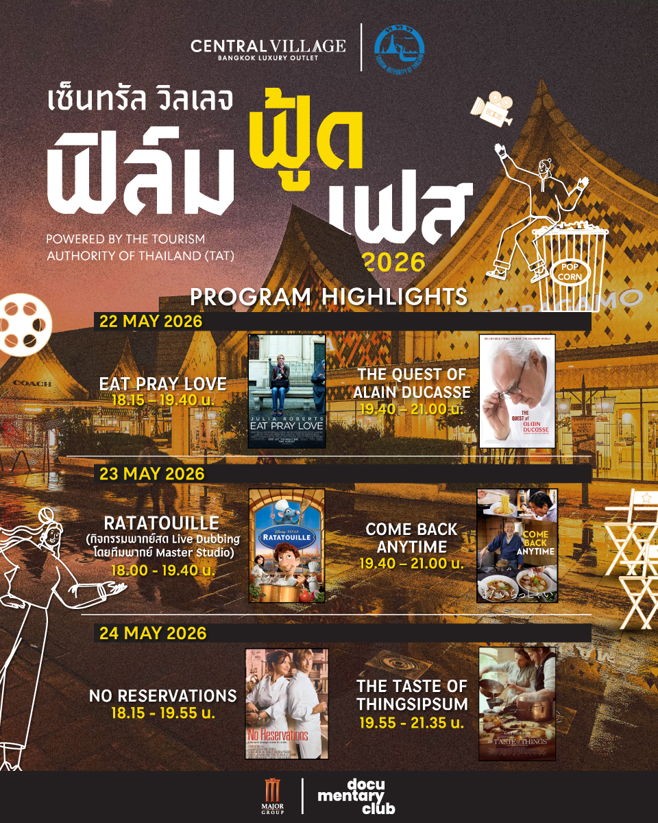เซ็นทรัล วิลเลจ เอาท์เล็ต จับมือ ททท. จัดงาน “เซ็นทรัล วิลเลจ ฟิล์ม ฟู้ด เฟส 2026” ชูหนังธีมอาหาร …