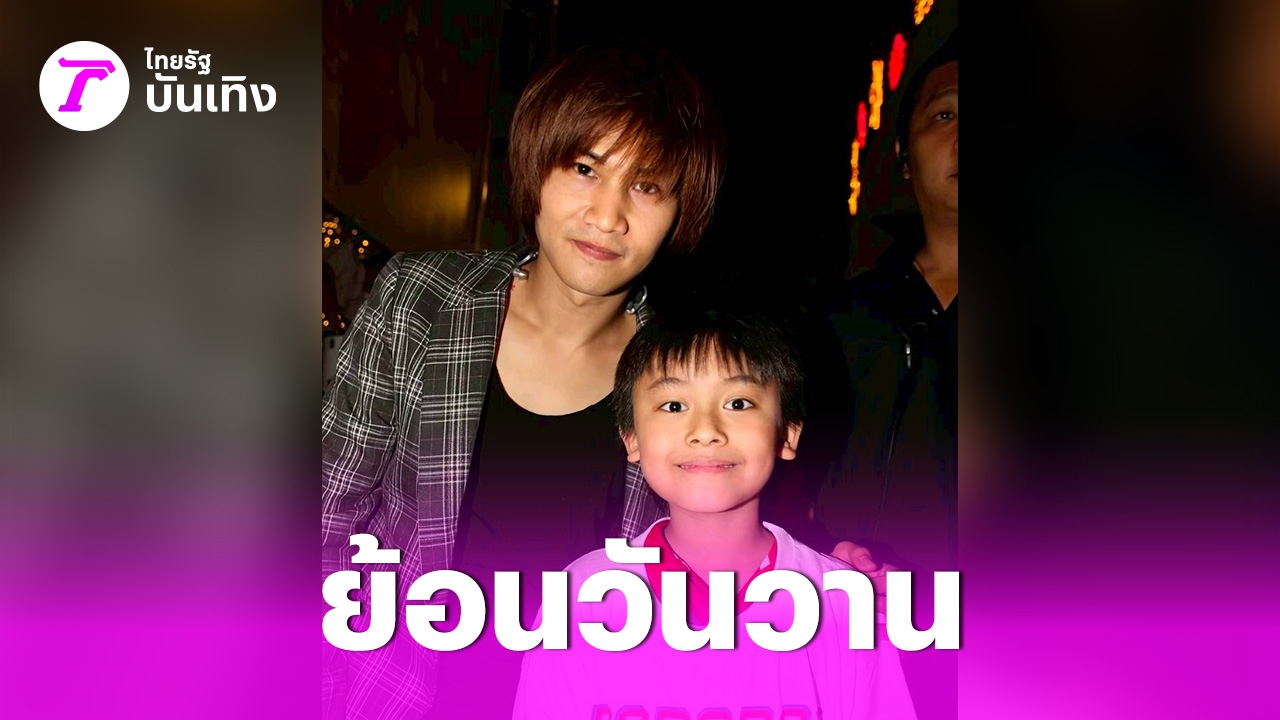 เปิดภาพวันวาน ต้า พาราด็อกซ์ คู่กับหนุ่มน้อย โตมากลายเป็นนักร้องวงบอยกรุ๊ปดัง – ไทยรัฐออนไลน์