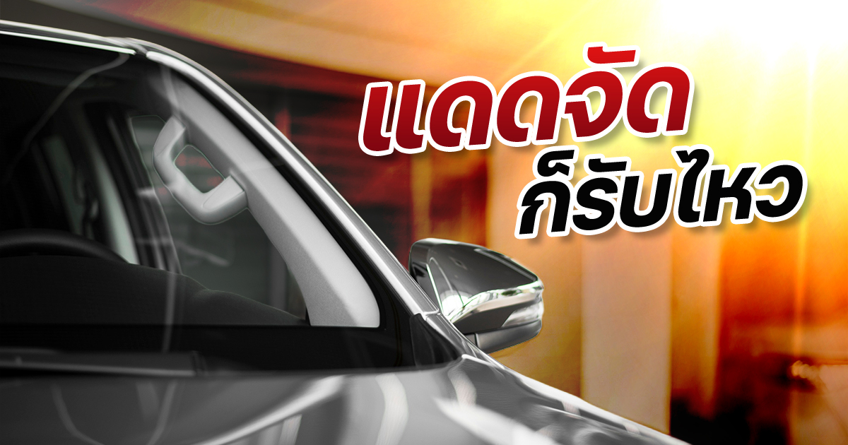ความคิดเห็น ฟิล์มรถยนต์เซรามิก ยี่ห้อไหนดี ปี 2569 กันร้อน เพิ่มความเป็นส่วนตัว