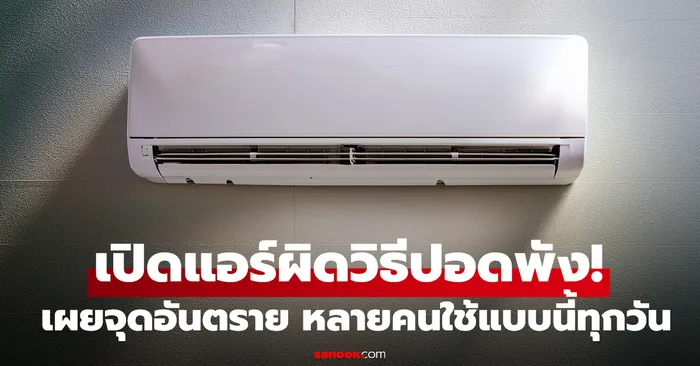 เปิดแอร์ผิดวิธีปอดพัง! หนุ่มเข้า ICU พบเหตุจาก “แอร์” เผยจุดอันตราย หลายคนใช้แบบนี้ทุกวัน