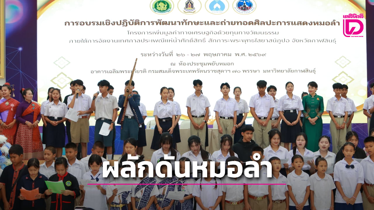 กาฬสินธุ์เดินหน้าดัน “หมอลำ” สู่เศรษฐกิจสร้างสรรค์ จัดอบรมถ่ายทอดศิลปะการแสดง | เดลินิวส์