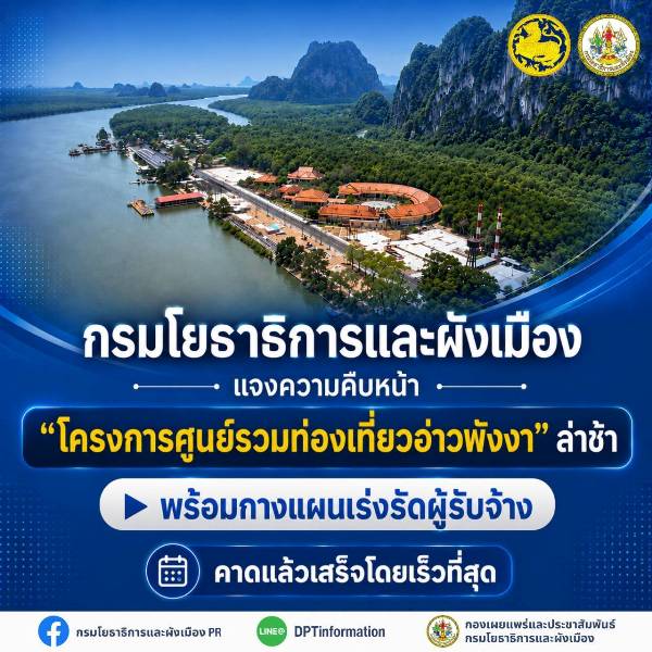 กรมโยธาธิการและผังเมือง แจงความคืบหน้า “โครงการศูนย์รวมท่องเที่ยวอ่าวพังงา” ล่าช้า พร้อมกางแผนเร่งรัดผู้รับจ้าง คาดแล้วเสร็จโดยเร็วที่สุด