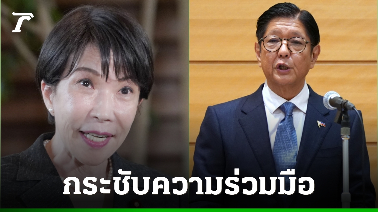 ผู้นำญี่ปุ่น-ฟิลิปปินส์เตรียมหารือทบทวนข้อตกลงเศรษฐกิจ จับมือเสริมความมั่นคงแร่สำคัญ-พลังงาน