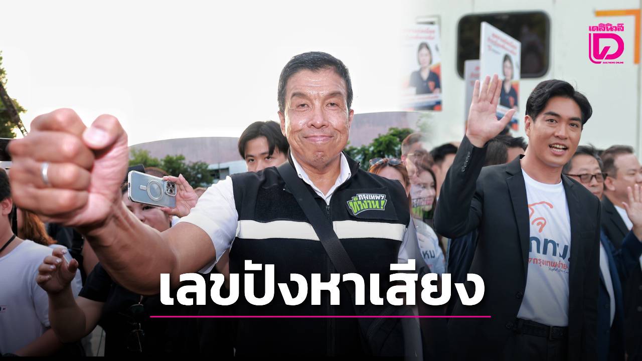 เปิดเบอร์ชิงผู้ว่าฯ กทม. ‘ชัชชาติ’ ได้เบอร์ 9 ‘ดร.โจ’ คว้าเบอร์ 10 พร้อมลุยหาเสียง | เดลินิวส์