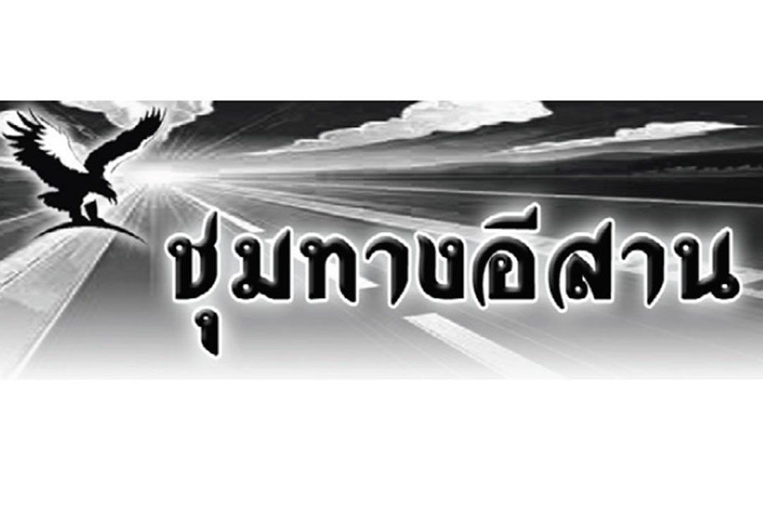 ชุมทางอีสาน : 29 พฤษภาคม 2569